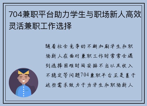 704兼职平台助力学生与职场新人高效灵活兼职工作选择