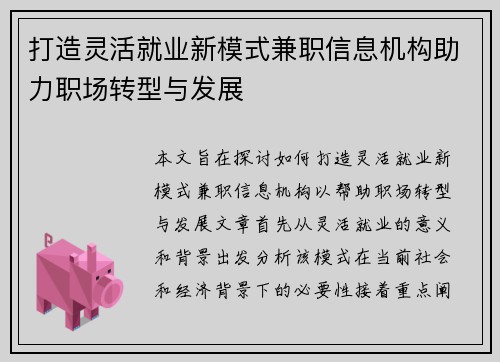 打造灵活就业新模式兼职信息机构助力职场转型与发展