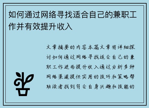 如何通过网络寻找适合自己的兼职工作并有效提升收入