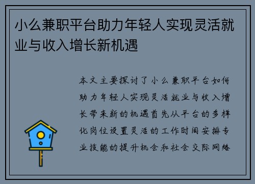 小么兼职平台助力年轻人实现灵活就业与收入增长新机遇