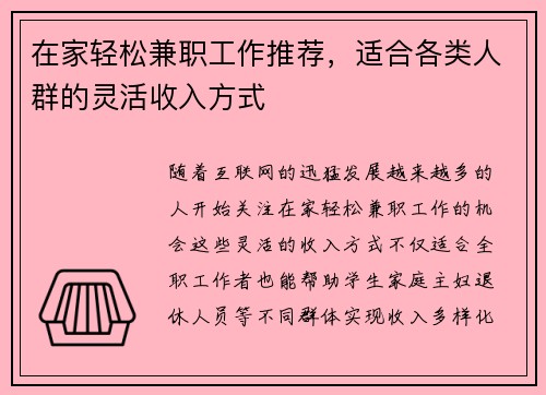 在家轻松兼职工作推荐，适合各类人群的灵活收入方式