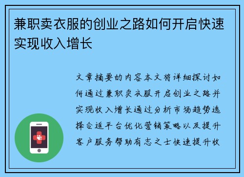 兼职卖衣服的创业之路如何开启快速实现收入增长