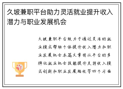 久坡兼职平台助力灵活就业提升收入潜力与职业发展机会