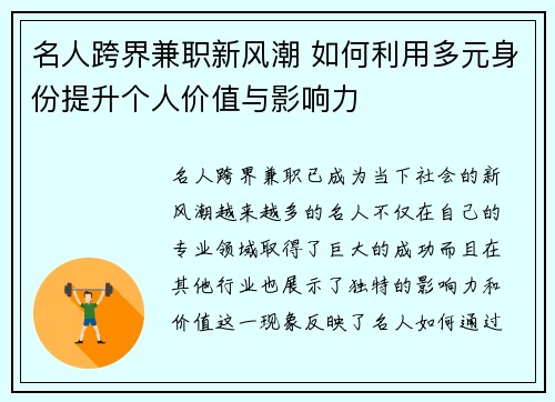 名人跨界兼职新风潮 如何利用多元身份提升个人价值与影响力