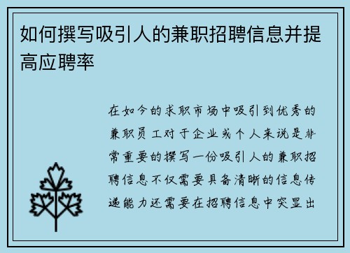 如何撰写吸引人的兼职招聘信息并提高应聘率