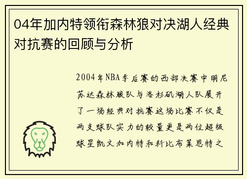 04年加内特领衔森林狼对决湖人经典对抗赛的回顾与分析