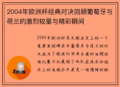 2004年欧洲杯经典对决回顾葡萄牙与荷兰的激烈较量与精彩瞬间