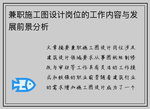 兼职施工图设计岗位的工作内容与发展前景分析