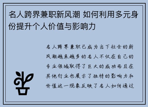 名人跨界兼职新风潮 如何利用多元身份提升个人价值与影响力