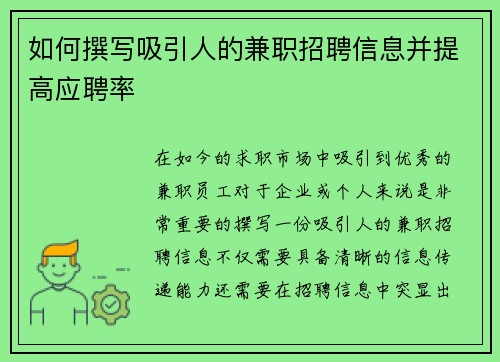 如何撰写吸引人的兼职招聘信息并提高应聘率