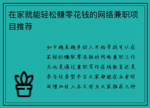 在家就能轻松赚零花钱的网络兼职项目推荐