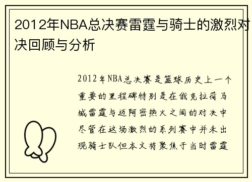 2012年NBA总决赛雷霆与骑士的激烈对决回顾与分析
