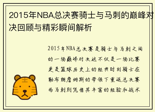2015年NBA总决赛骑士与马刺的巅峰对决回顾与精彩瞬间解析