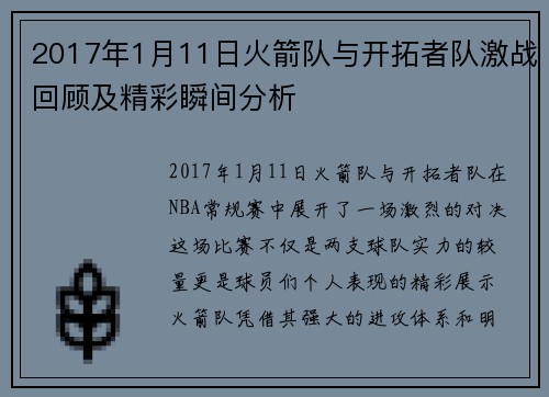 2017年1月11日火箭队与开拓者队激战回顾及精彩瞬间分析