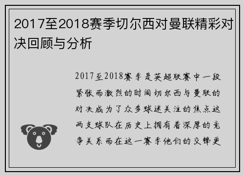 2017至2018赛季切尔西对曼联精彩对决回顾与分析