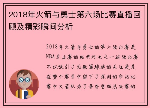 2018年火箭与勇士第六场比赛直播回顾及精彩瞬间分析