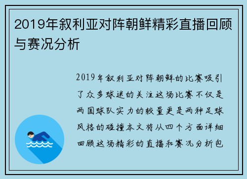 2019年叙利亚对阵朝鲜精彩直播回顾与赛况分析