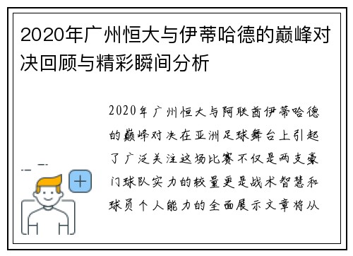 2020年广州恒大与伊蒂哈德的巅峰对决回顾与精彩瞬间分析