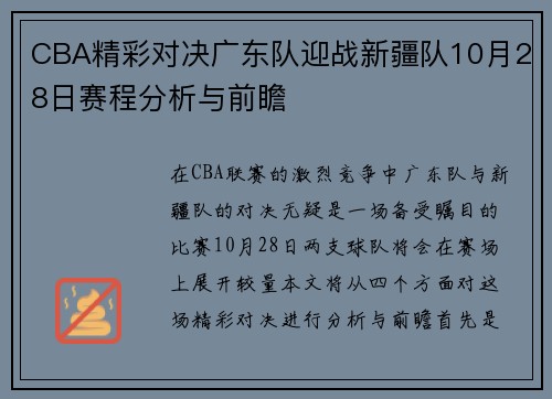 CBA精彩对决广东队迎战新疆队10月28日赛程分析与前瞻