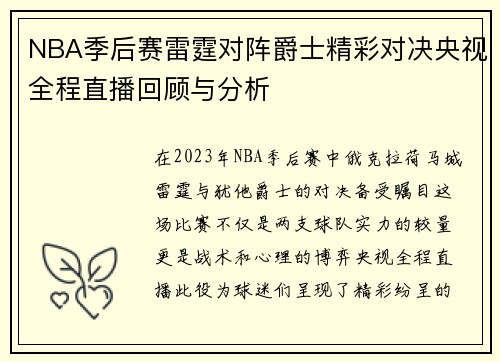 NBA季后赛雷霆对阵爵士精彩对决央视全程直播回顾与分析