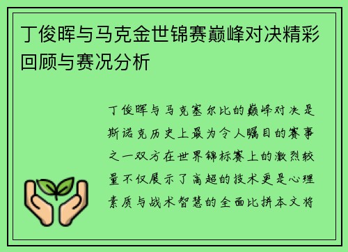 丁俊晖与马克金世锦赛巅峰对决精彩回顾与赛况分析