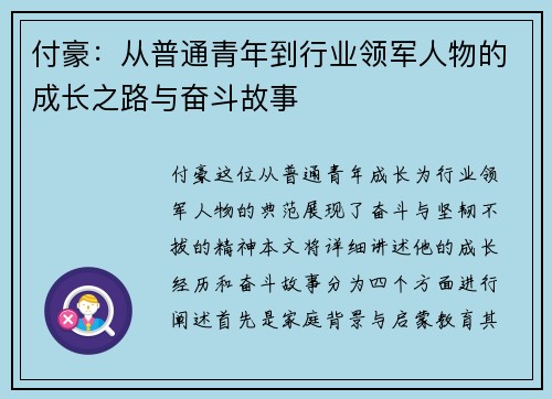 付豪：从普通青年到行业领军人物的成长之路与奋斗故事