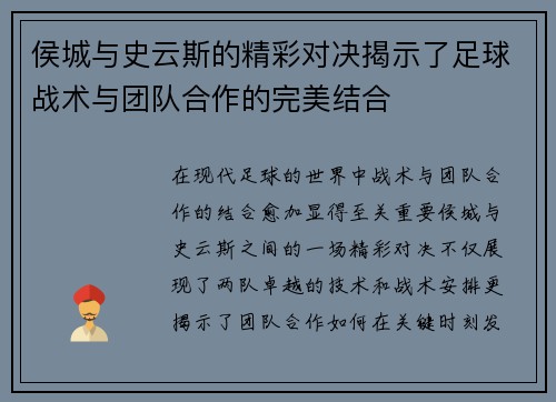 侯城与史云斯的精彩对决揭示了足球战术与团队合作的完美结合