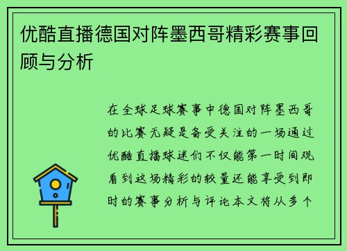 优酷直播德国对阵墨西哥精彩赛事回顾与分析