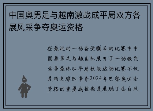 中国奥男足与越南激战成平局双方各展风采争夺奥运资格