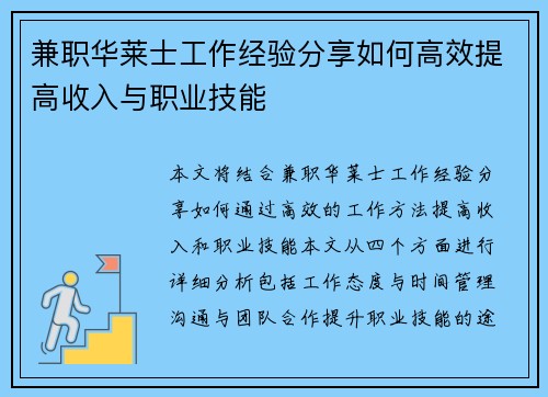 兼职华莱士工作经验分享如何高效提高收入与职业技能