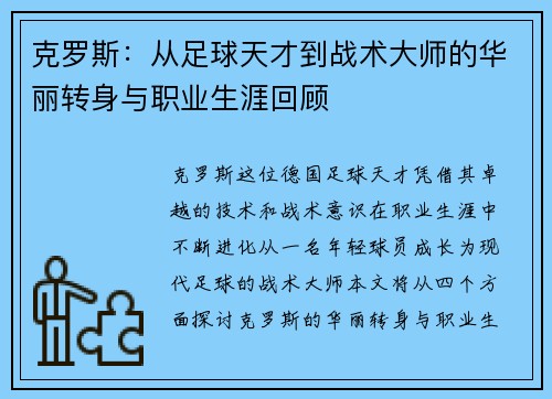 克罗斯：从足球天才到战术大师的华丽转身与职业生涯回顾