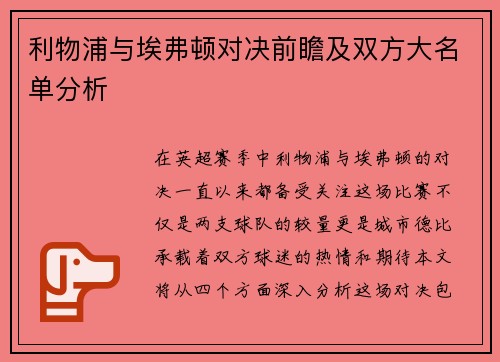 利物浦与埃弗顿对决前瞻及双方大名单分析