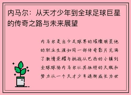 内马尔：从天才少年到全球足球巨星的传奇之路与未来展望