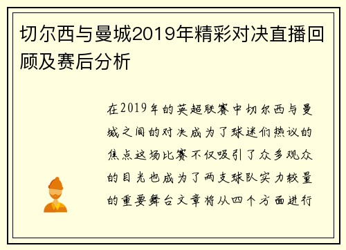 切尔西与曼城2019年精彩对决直播回顾及赛后分析