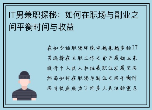 IT男兼职探秘：如何在职场与副业之间平衡时间与收益