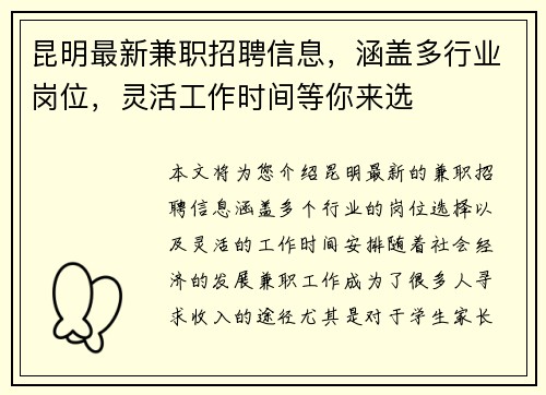 昆明最新兼职招聘信息，涵盖多行业岗位，灵活工作时间等你来选