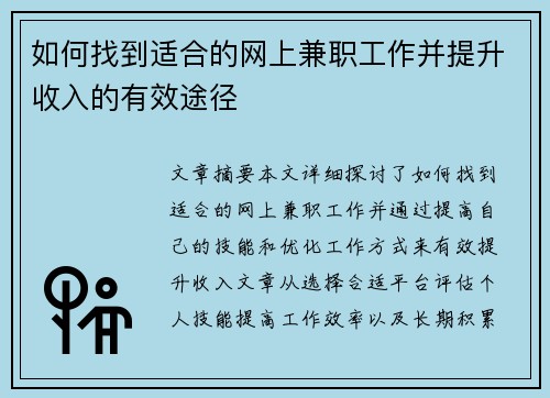 如何找到适合的网上兼职工作并提升收入的有效途径