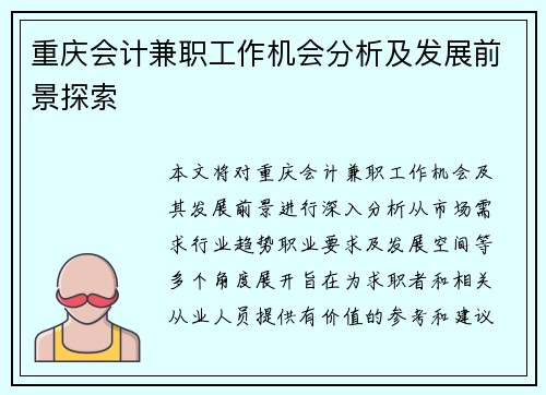 重庆会计兼职工作机会分析及发展前景探索