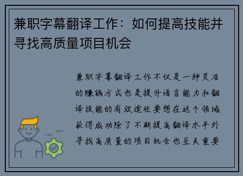兼职字幕翻译工作：如何提高技能并寻找高质量项目机会
