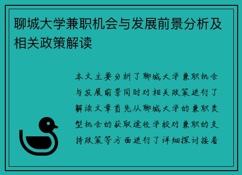 聊城大学兼职机会与发展前景分析及相关政策解读