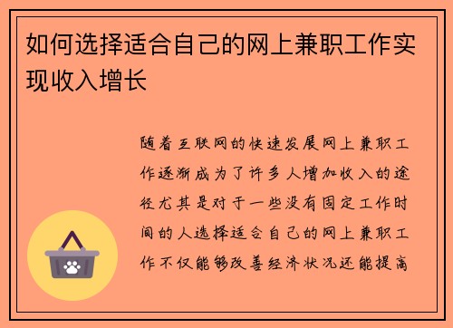 如何选择适合自己的网上兼职工作实现收入增长
