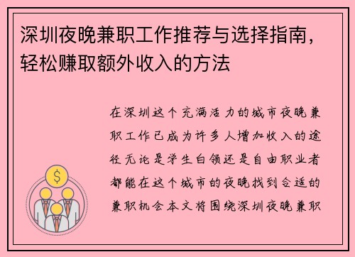 深圳夜晚兼职工作推荐与选择指南，轻松赚取额外收入的方法