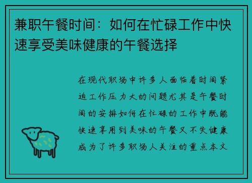 兼职午餐时间：如何在忙碌工作中快速享受美味健康的午餐选择