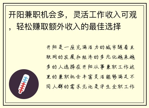 开阳兼职机会多，灵活工作收入可观，轻松赚取额外收入的最佳选择