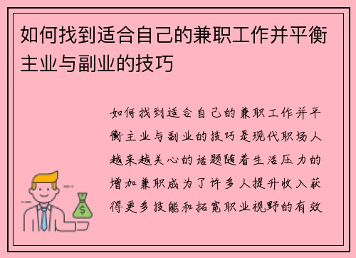 如何找到适合自己的兼职工作并平衡主业与副业的技巧