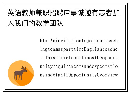 英语教师兼职招聘启事诚邀有志者加入我们的教学团队