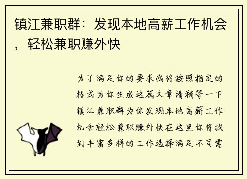 镇江兼职群：发现本地高薪工作机会，轻松兼职赚外快