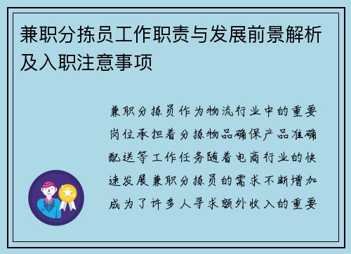 兼职分拣员工作职责与发展前景解析及入职注意事项