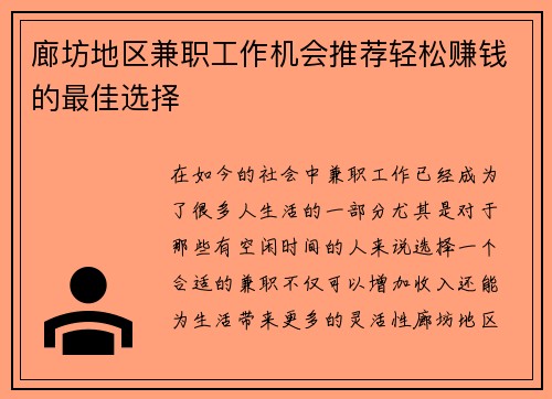 廊坊地区兼职工作机会推荐轻松赚钱的最佳选择