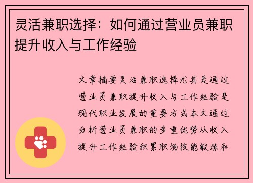 灵活兼职选择：如何通过营业员兼职提升收入与工作经验